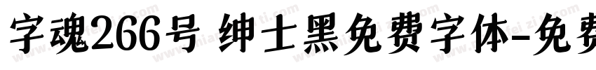 字魂266号 绅士黑免费字体字体转换